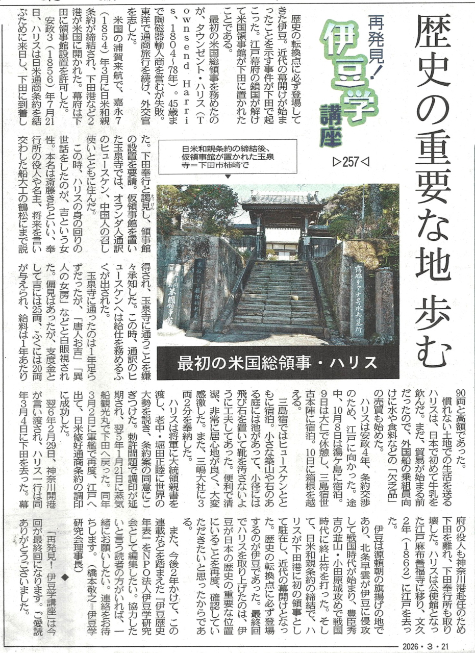 '26.03.21伊豆学講座257ハリス