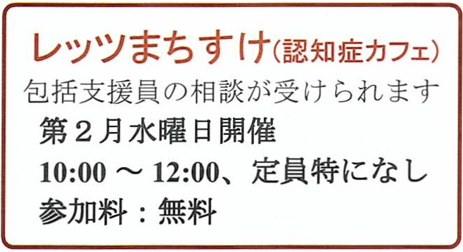 レッツまちすけ