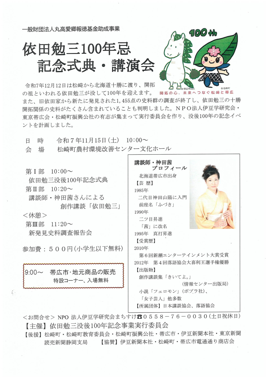 '25.11.15依田勉三没後紀念イベント