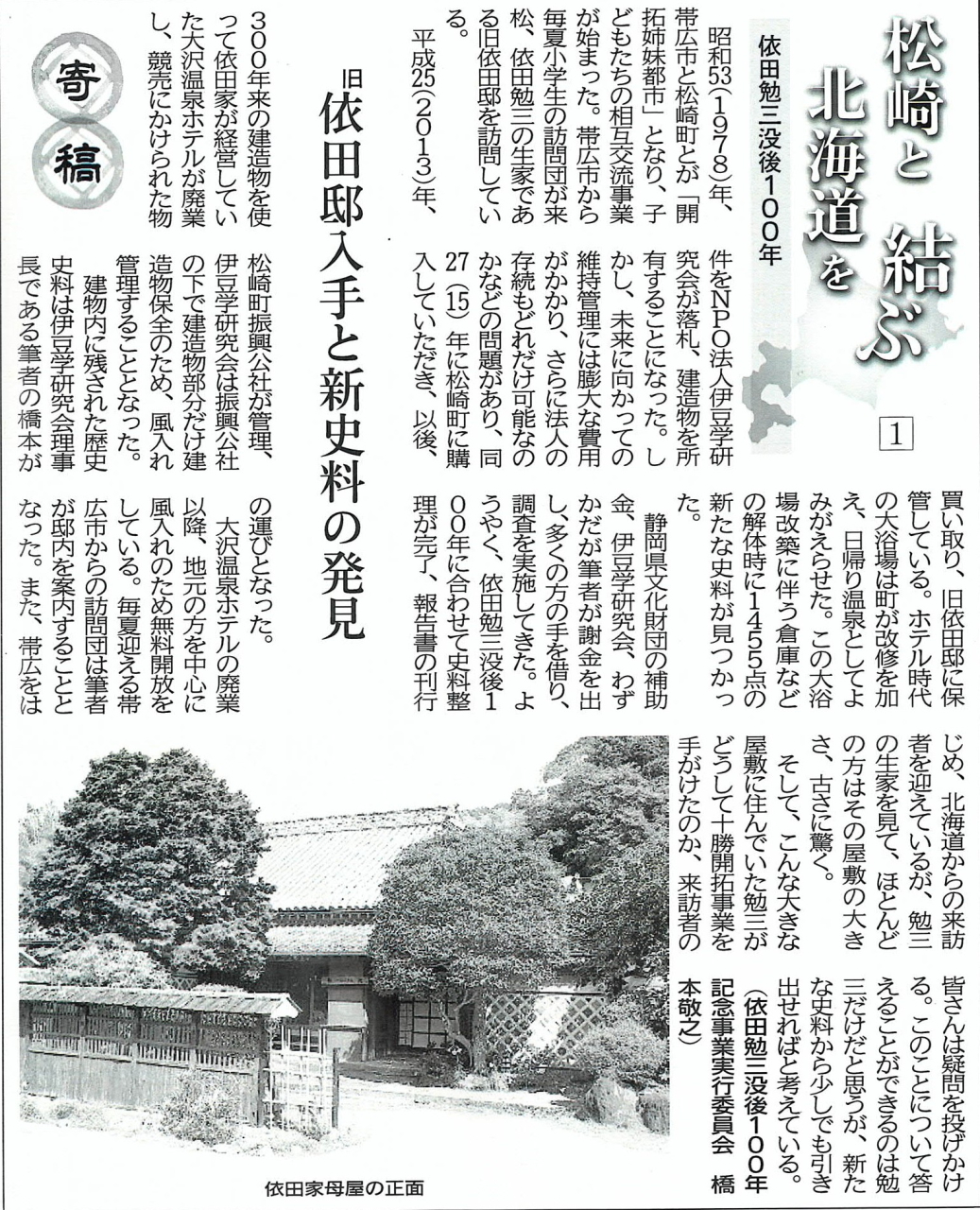 '25.10.27依田勉三没後100年-1